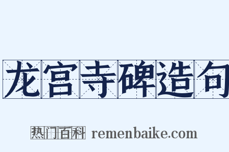 龙宫寺碑造句是什么意思的图片